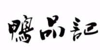 鸭品记鸭血粉丝加盟
