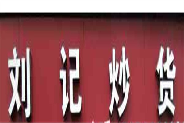 邳州刘记炒货店加盟