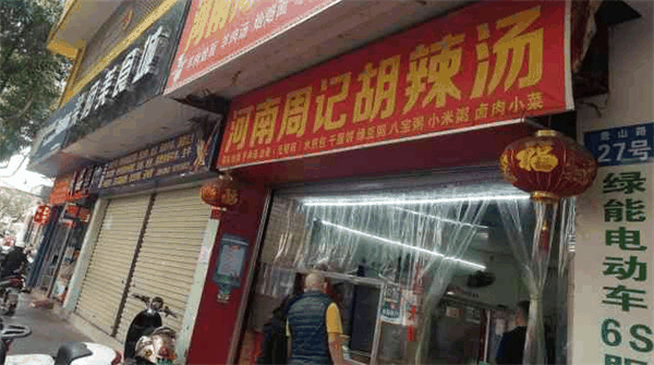 周记辣汤店