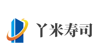 丫米寿司加盟