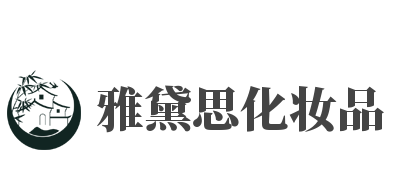 雅黛思化妆品加盟