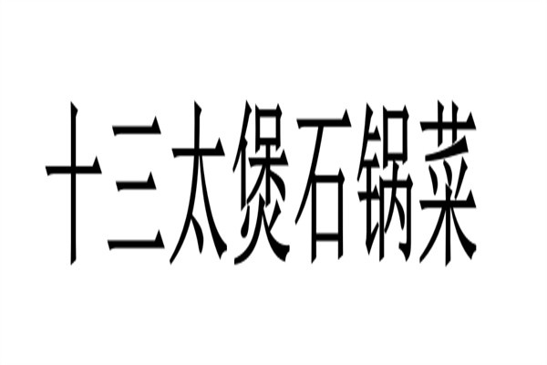 十三太煲石锅菜加盟