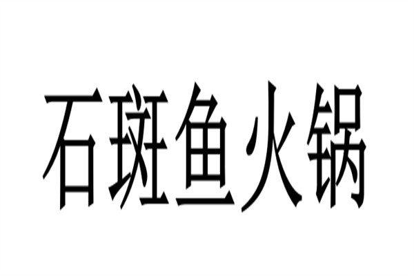 石斑鱼火锅品牌logo