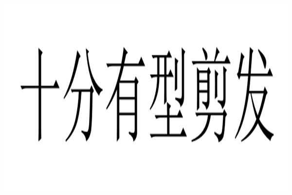 十分有型剪发加盟