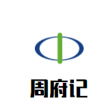 周府记熟食加盟