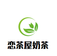 恋茶屋奶茶加盟