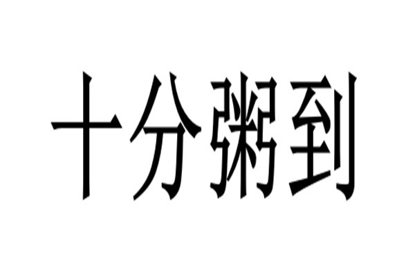 十分粥到品牌logo