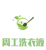 周工洗衣液加盟