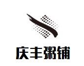 庆丰粥铺加盟