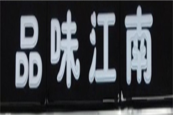 品味江南面馆加盟