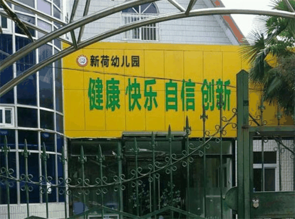 新荷幼儿园