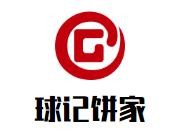 球记饼家加盟