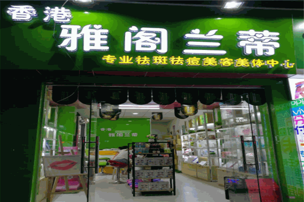 雅阁兰蒂产品 门店图片