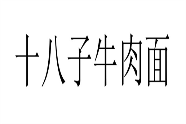 十八子牛肉面加盟