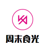 周末食光休闲食品加盟