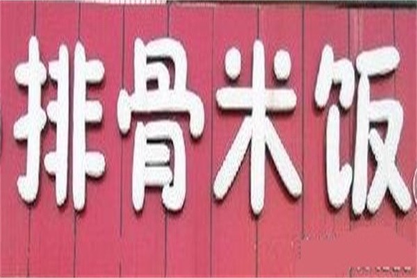 飘香排骨米饭加盟