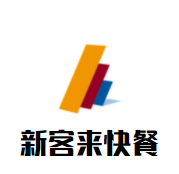 新客来快餐品牌logo
