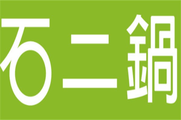 石二锅涮涮锅加盟