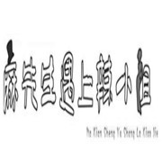 麻先生遇上辣小姐加盟