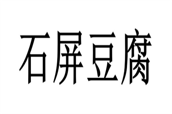 石屏豆腐加盟