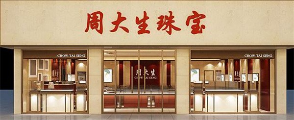 周大生珠宝产品 门店图片