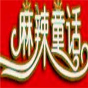 麻辣童话麻辣烫加盟