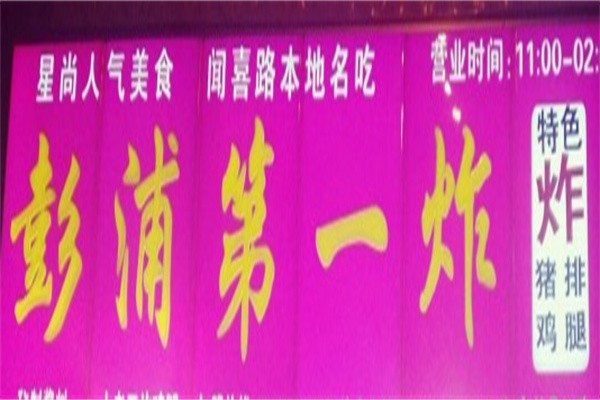彭浦第一炸爆炸鸡腿加盟