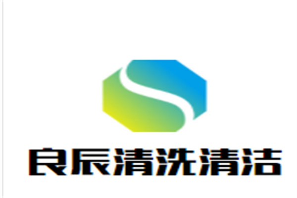 良辰清洗清洁加盟