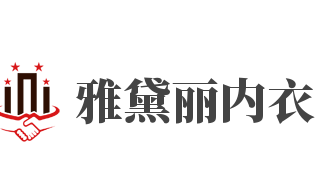 雅黛丽内衣加盟
