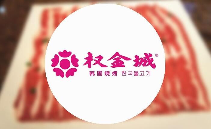 权金城烤肉加盟
