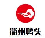 衢州鸭头加盟