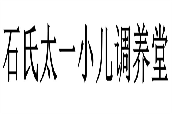 石氏太一小儿调养堂加盟