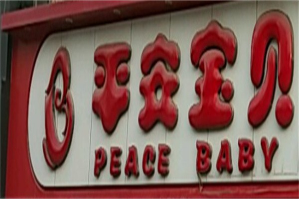 平安宝贝母婴生活馆加盟