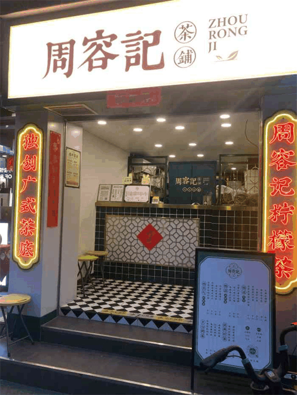 周容记茶铺