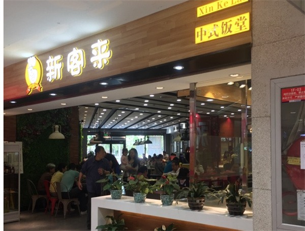 新客来快餐产品 门店图片