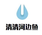 清清河边鱼加盟