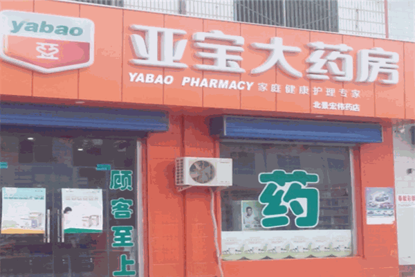 亚宝大药房产品 门店图片