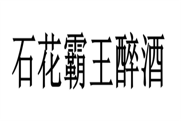 石花霸王醉酒