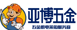 亚博五金加盟