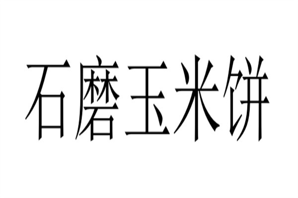 石磨玉米饼加盟