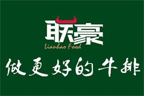 联豪牛排加盟