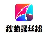 秋菊螺丝粉品牌logo