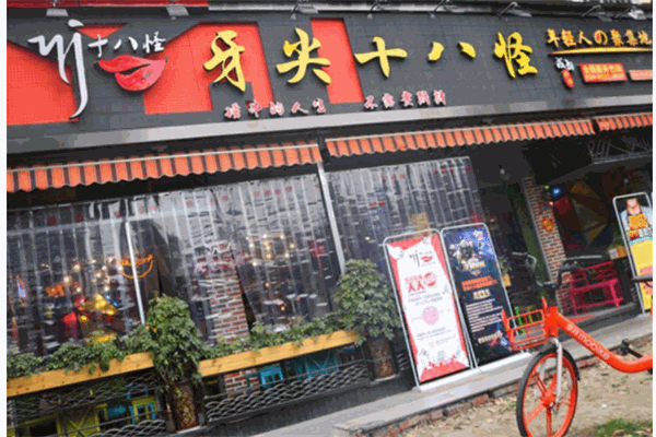 牙尖十八怪串串产品 门店图片