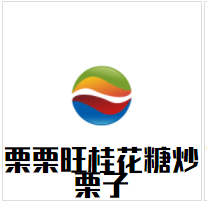 栗栗旺桂花糖炒栗子品牌logo