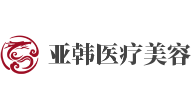 亚韩医疗美容加盟