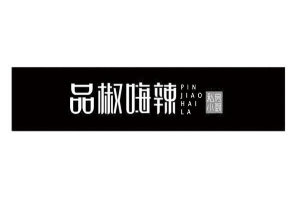 品椒嗨辣私房小厨加盟