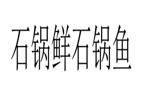 石锅鲜石锅鱼加盟