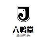 衢州鸭头六鸭堂加盟