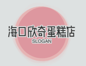 海口欣奇蛋糕店加盟