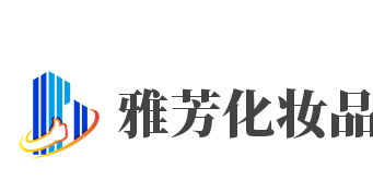雅芳化妆品加盟